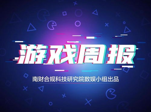 游戲周報 國務(wù)院推動網(wǎng)絡(luò)游戲高質(zhì)量發(fā)展，科隆游戲展開幕在即